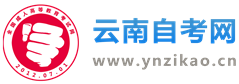 云南自考報名_云南省自考網