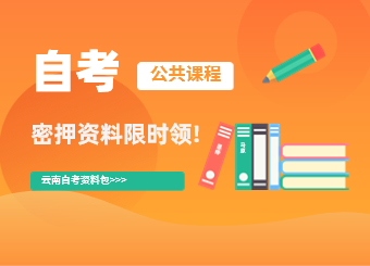 云南自考密押資料限時免費領！??！