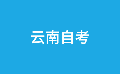 云南自考轉考轉入條件？