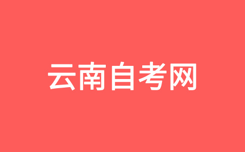 云南自考畢業辦理申請條件有哪些？