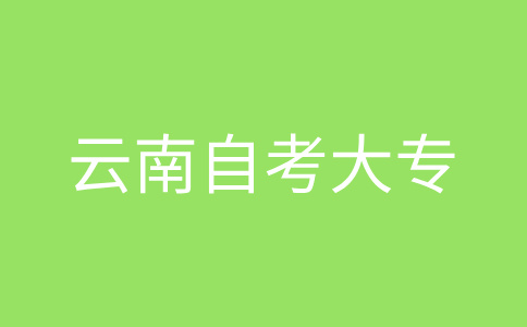 云南自考大專報名對象及條件？