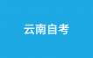 2025下半年云南自學考試考試安排