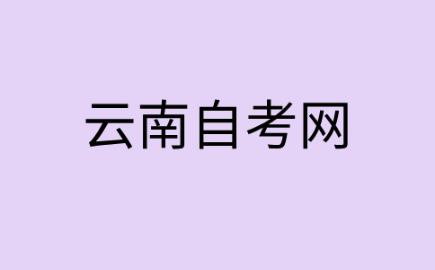 2024年10月大理自學考試準考證打印時間？