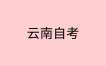 2025年下半年云南省第94次高等教育自學考試報考簡章