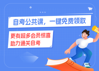 2025年自考公共課，積分免費兌換中......